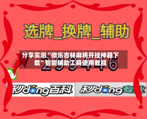 分享实测“微乐吉林麻将开挂神器下载	”智能辅助工具使用教程-第2张图片