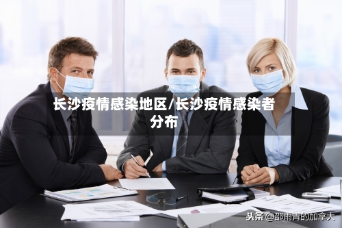 长沙疫情感染地区/长沙疫情感染者分布
