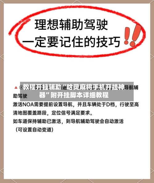 教程开挂辅助“哈灵麻将手机开挂神器	”附开挂脚本详细教程-第2张图片