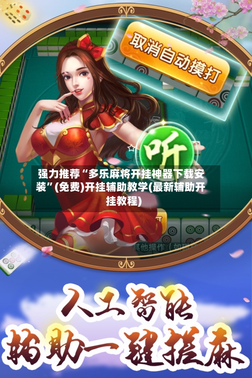 强力推荐“多乐麻将开挂神器下载安装”(免费)开挂辅助教学(最新辅助开挂教程)-第3张图片