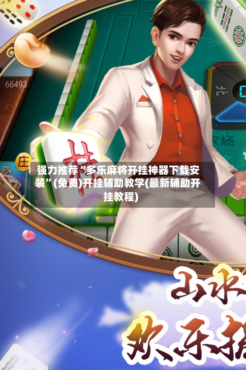 强力推荐“多乐麻将开挂神器下载安装”(免费)开挂辅助教学(最新辅助开挂教程)-第2张图片