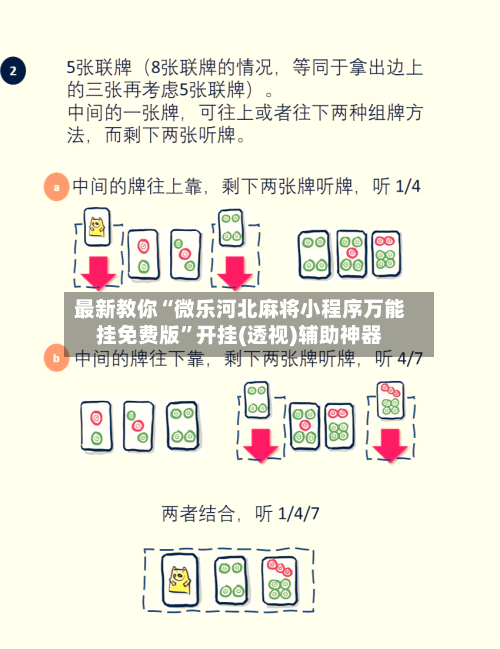 最新教你“微乐河北麻将小程序万能挂免费版”开挂(透视)辅助神器
