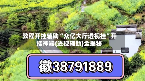 教程开挂辅助“众亿大厅透视挂”开挂神器{透视辅助}全揭秘-第2张图片