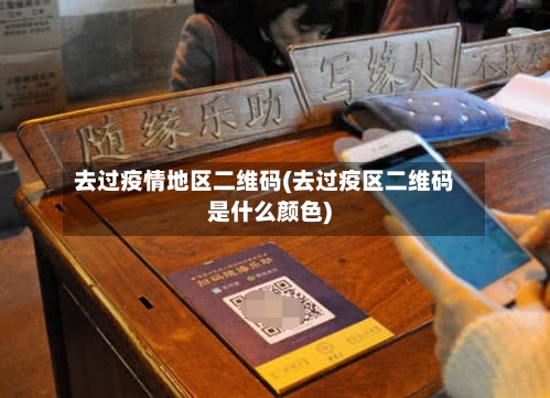 去过疫情地区二维码(去过疫区二维码是什么颜色)-第2张图片