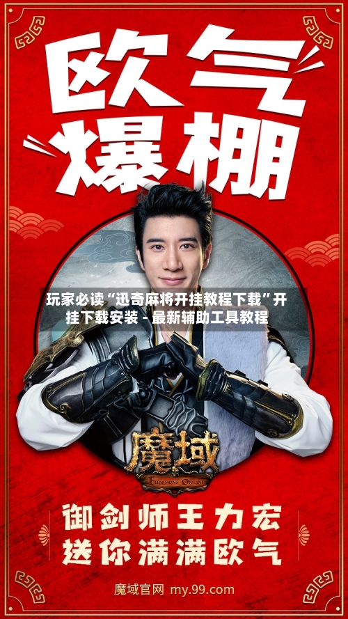玩家必读“迅奇麻将开挂教程下载	”开挂下载安装 - 最新辅助工具教程-第2张图片