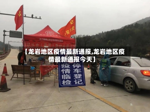 【龙岩地区疫情最新通报,龙岩地区疫情最新通报今天】-第2张图片