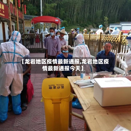 【龙岩地区疫情最新通报,龙岩地区疫情最新通报今天】-第3张图片