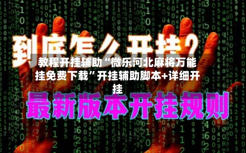 教程开挂辅助“微乐河北麻将万能挂免费下载	”开挂辅助脚本+详细开挂-第2张图片
