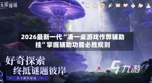 2026最新一代“凑一桌游戏作弊辅助挂”掌握辅助功能必胜规则-第2张图片
