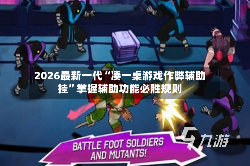 2026最新一代“凑一桌游戏作弊辅助挂”掌握辅助功能必胜规则-第3张图片