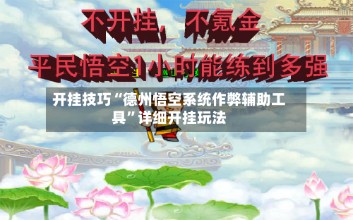开挂技巧“德州悟空系统作弊辅助工具”详细开挂玩法-第2张图片