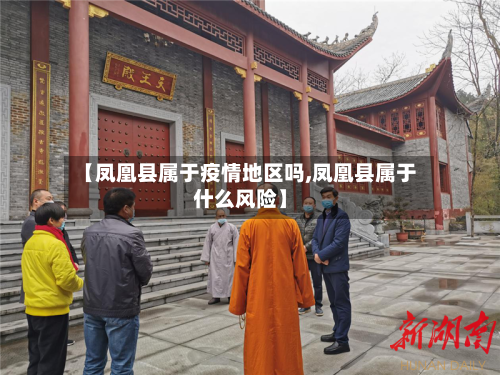 【凤凰县属于疫情地区吗,凤凰县属于什么风险】-第2张图片