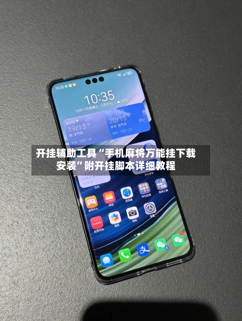 开挂辅助工具“手机麻将万能挂下载安装	”附开挂脚本详细教程-第3张图片