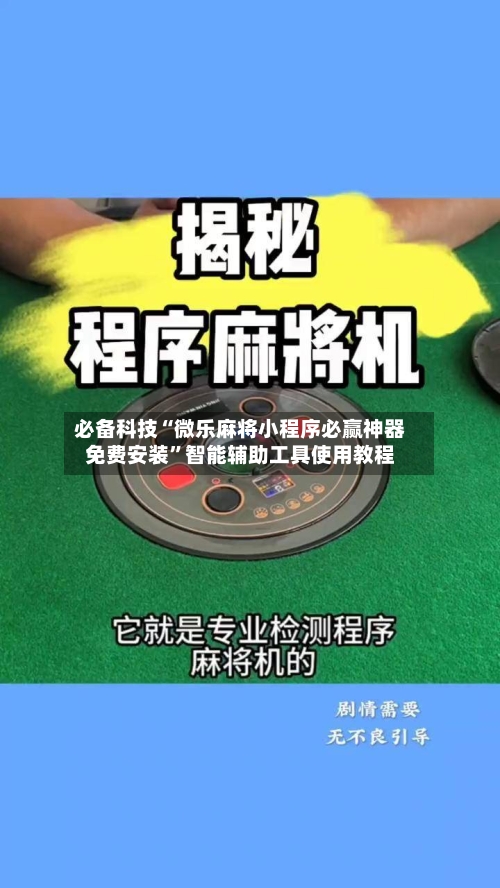 必备科技“微乐麻将小程序必赢神器免费安装”智能辅助工具使用教程-第3张图片