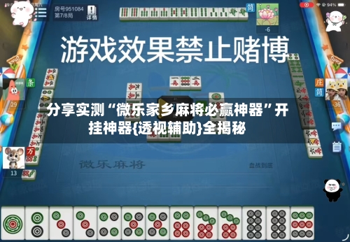 分享实测“微乐家乡麻将必赢神器	”开挂神器{透视辅助}全揭秘-第2张图片