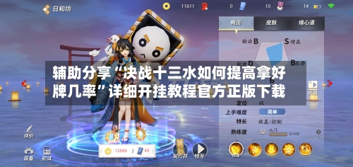 辅助分享“决战十三水如何提高拿好牌几率”详细开挂教程官方正版下载-第2张图片