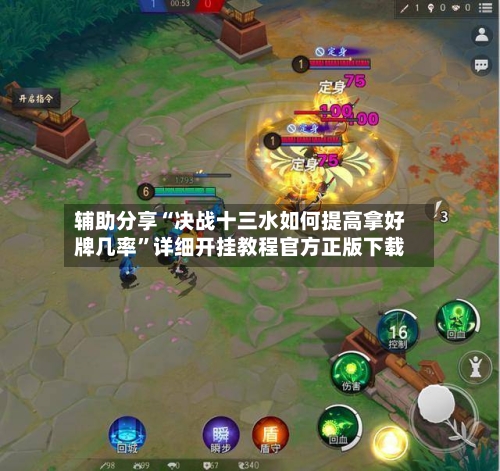辅助分享“决战十三水如何提高拿好牌几率”详细开挂教程官方正版下载