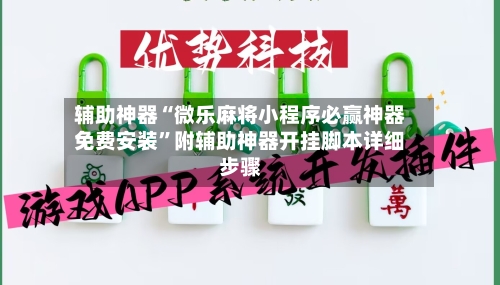 辅助神器“微乐麻将小程序必赢神器免费安装	”附辅助神器开挂脚本详细步骤-第2张图片