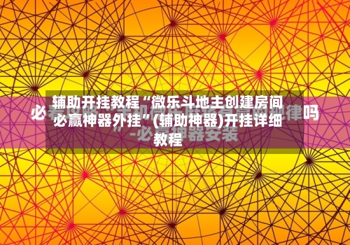 辅助开挂教程“微乐斗地主创建房间必赢神器外挂”(辅助神器)开挂详细教程-第2张图片