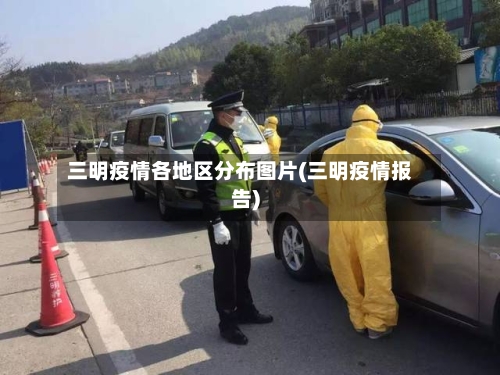 三明疫情各地区分布图片(三明疫情报告)-第3张图片