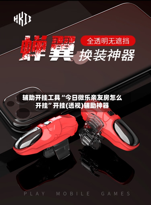 辅助开挂工具“今日微乐亲友房怎么开挂”开挂(透视)辅助神器-第2张图片