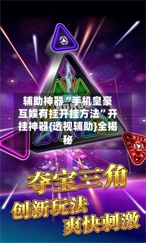 辅助神器“手机皇豪互娱有挂开挂方法”开挂神器{透视辅助}全揭秘-第2张图片