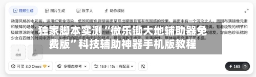 独家脚本实测“微乐锄大地辅助器免费版”科技辅助神器手机版教程-第3张图片