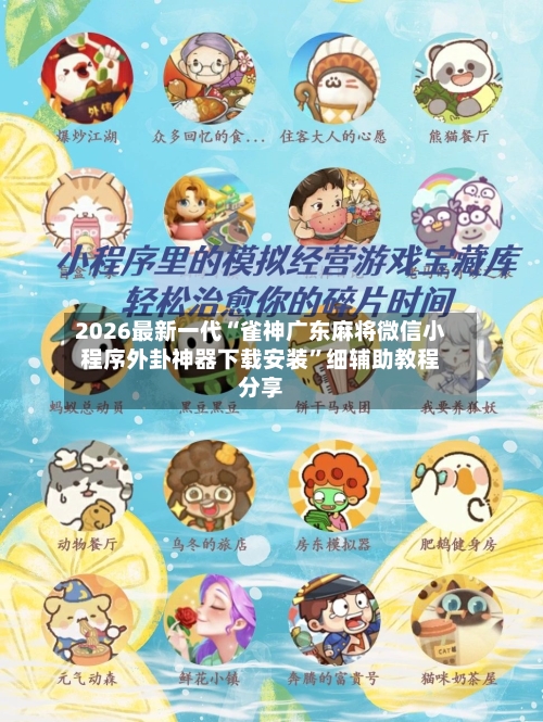 2026最新一代“雀神广东麻将微信小程序外卦神器下载安装”细辅助教程分享-第2张图片