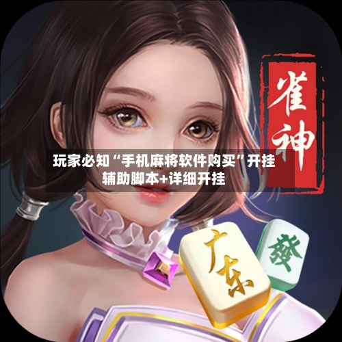 玩家必知“手机麻将软件购买”开挂辅助脚本+详细开挂-第2张图片