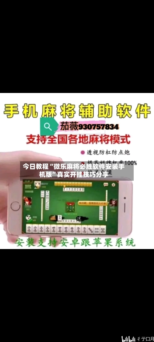 今日教程“微乐麻将必胜软件安装手机版	”真实开挂技巧分享-第2张图片