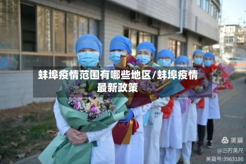 蚌埠疫情范围有哪些地区/蚌埠疫情最新政策