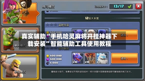 真实辅助“手机哈灵麻将开挂神器下载安装”智能辅助工具使用教程