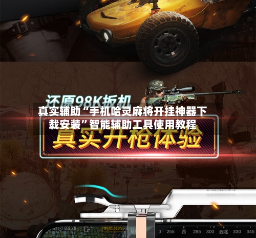 真实辅助“手机哈灵麻将开挂神器下载安装	”智能辅助工具使用教程-第2张图片