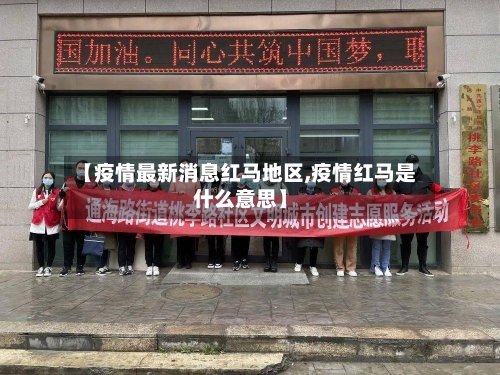 【疫情最新消息红马地区,疫情红马是什么意思】