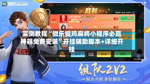 实测教程“微乐捉鸡麻将小程序必赢神器免费安装”开挂辅助脚本+详细开挂-第2张图片