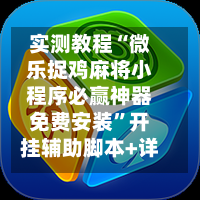 实测教程“微乐捉鸡麻将小程序必赢神器免费安装”开挂辅助脚本+详细开挂-第3张图片