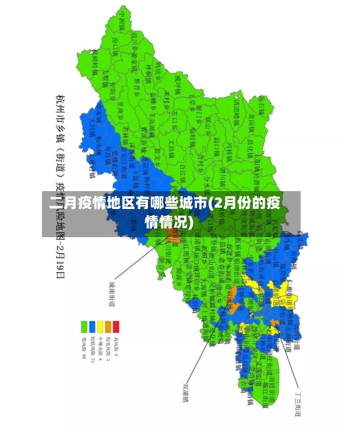 二月疫情地区有哪些城市(2月份的疫情情况)-第2张图片