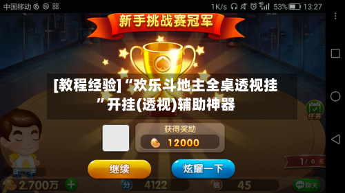 [教程经验]“欢乐斗地主全桌透视挂	”开挂(透视)辅助神器-第2张图片