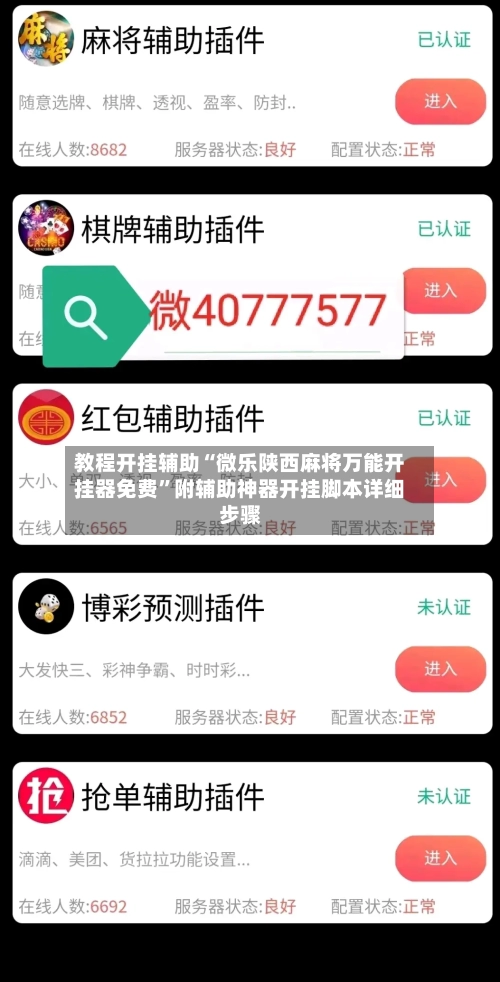 教程开挂辅助“微乐陕西麻将万能开挂器免费”附辅助神器开挂脚本详细步骤-第2张图片