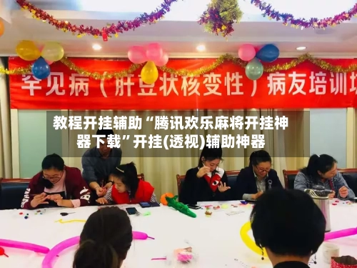 教程开挂辅助“腾讯欢乐麻将开挂神器下载”开挂(透视)辅助神器-第2张图片