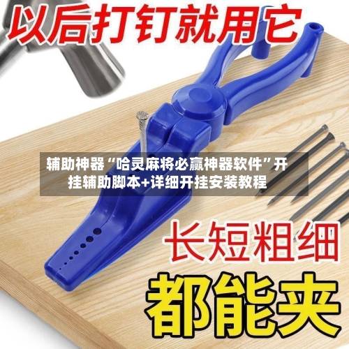 辅助神器“哈灵麻将必赢神器软件”开挂辅助脚本+详细开挂安装教程