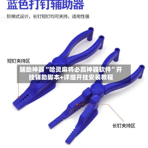 辅助神器“哈灵麻将必赢神器软件”开挂辅助脚本+详细开挂安装教程-第2张图片