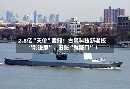 2.8亿“天价	”索赔！古鳌科技新老板“刚进家”	，旧账“就敲门” ！-第2张图片