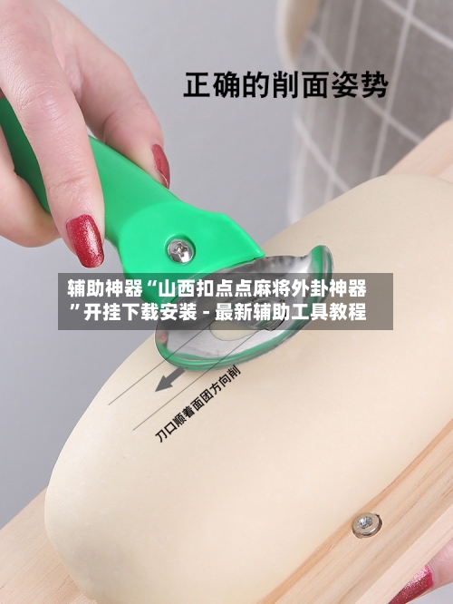 辅助神器“山西扣点点麻将外卦神器”开挂下载安装 - 最新辅助工具教程