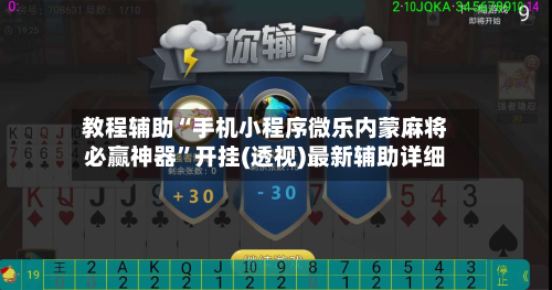 教程辅助“手机小程序微乐内蒙麻将必赢神器”开挂(透视)最新辅助详细