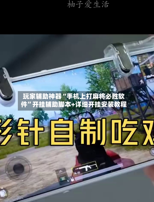 玩家辅助神器“手机上打麻将必胜软件	”开挂辅助脚本+详细开挂安装教程-第3张图片