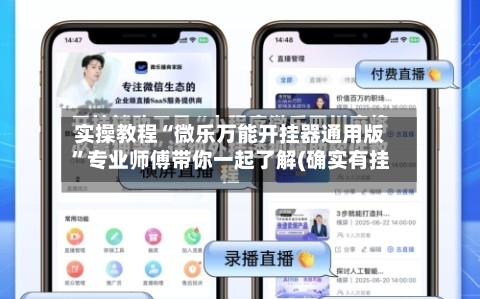 实操教程“微乐万能开挂器通用版”专业师傅带你一起了解(确实有挂