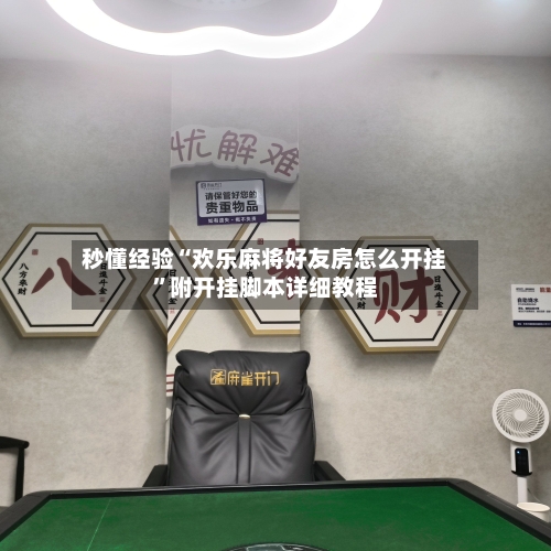 秒懂经验“欢乐麻将好友房怎么开挂”附开挂脚本详细教程-第3张图片