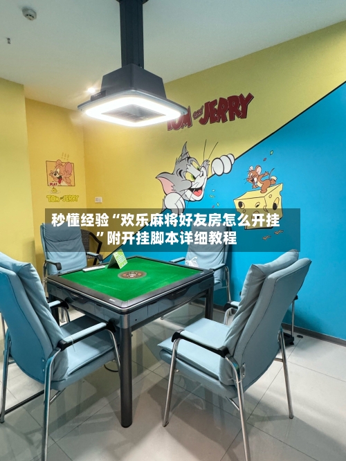 秒懂经验“欢乐麻将好友房怎么开挂”附开挂脚本详细教程-第2张图片