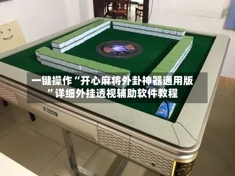 一键操作“开心麻将外卦神器通用版”详细外挂透视辅助软件教程